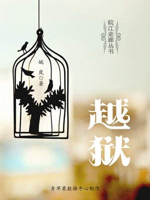 cover image of 越狱